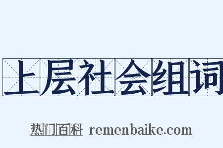 上层社会组词是什么意思的图片